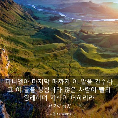 Picture 03 - 다니엘 12:4 KOR - 다니엘아 마지막 때까지 이 말을 - Bible Verse Picture
