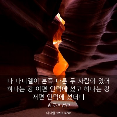Picture 03 - 다니엘 12:5 KOR - 나 다니엘이 본즉 다른 두 사람이 - Bible Verse Picture