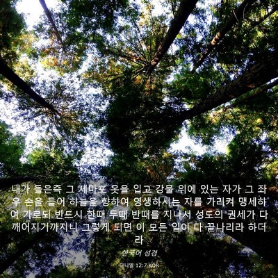 Picture 03 - 다니엘 12:7 KOR - 내가 들은즉 그 세마포 옷을 입고 - Bible Verse Picture
