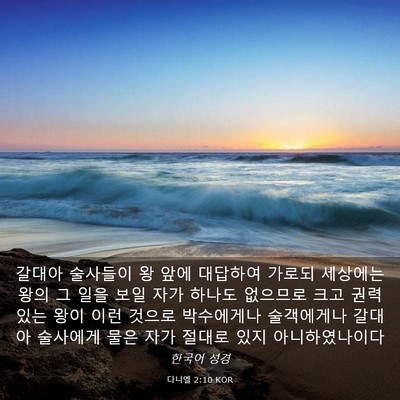 Picture 03 - 다니엘 2:10 KOR - 갈대아 술사들이 왕 앞에 대답하여 - Bible Verse Picture