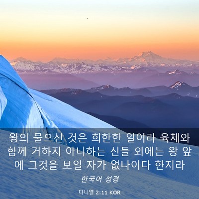 Picture 03 - 다니엘 2:11 KOR - 왕의 물으신 것은 희한한 일이라 - Bible Verse Picture