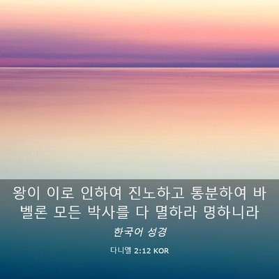 Picture 03 - 다니엘 2:12 KOR - 왕이 이로 인하여 진노하고 통분하여 - Bible Verse Picture