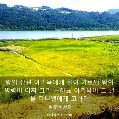 Picture 03 - 다니엘 2:15 KOR - 왕의 장관 아리옥에게 물어 가로되 - Bible Verse Picture