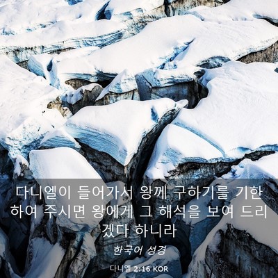 Picture 03 - 다니엘 2:16 KOR - 다니엘이 들어가서 왕께 구하기를 - Bible Verse Picture