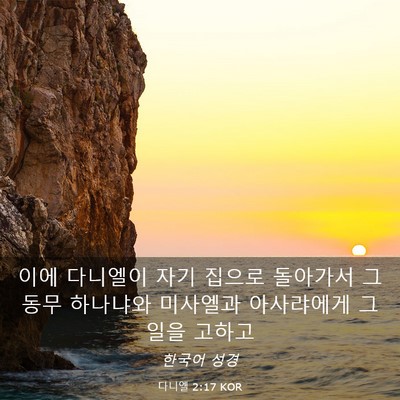 Picture 03 - 다니엘 2:17 KOR - 이에 다니엘이 자기 집으로 돌아가서 - Bible Verse Picture