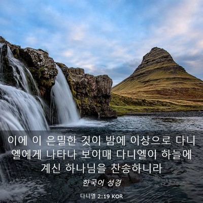 Picture 03 - 다니엘 2:19 KOR - 이에 이 은밀한 것이 밤에 이상으로 - Bible Verse Picture