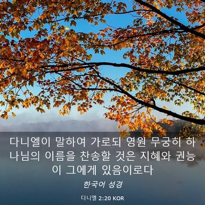 Picture 03 - 다니엘 2:20 KOR - 다니엘이 말하여 가로되 영원 무궁히 - Bible Verse Picture