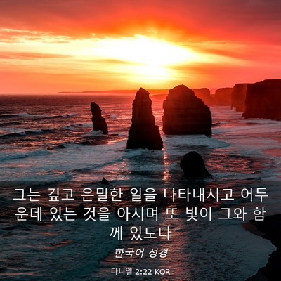 Picture 03 - 다니엘 2:22 KOR - 그는 깊고 은밀한 일을 나타내시고 - Bible Verse Picture