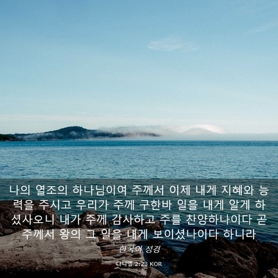 Picture 03 - 다니엘 2:23 KOR - 나의 열조의 하나님이여 주께서 이제 - Bible Verse Picture