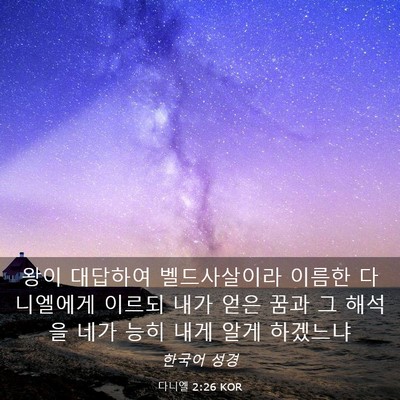 Picture 03 - 다니엘 2:26 KOR - 왕이 대답하여 벨드사살이라 이름한 - Bible Verse Picture