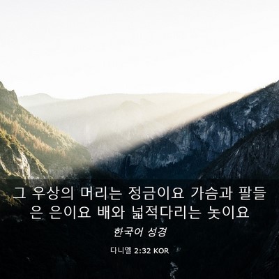 Picture 03 - 다니엘 2:32 KOR - 그 우상의 머리는 정금이요 가슴과 - Bible Verse Picture