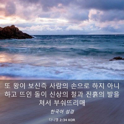 Picture 03 - 다니엘 2:34 KOR - 또 왕이 보신즉 사람의 손으로 하지 - Bible Verse Picture