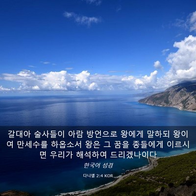 Picture 03 - 다니엘 2:4 KOR - 갈대아 술사들이 아람 방언으로 - Bible Verse Picture