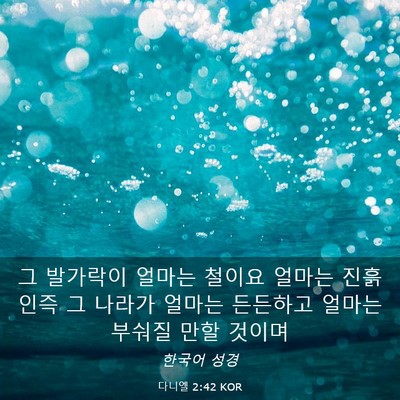 Picture 03 - 다니엘 2:42 KOR - 그 발가락이 얼마는 철이요 얼마는 - Bible Verse Picture
