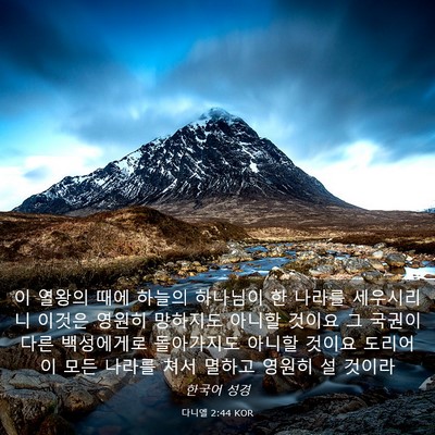 Picture 03 - 다니엘 2:44 KOR - 이 열왕의 때에 하늘의 하나님이 한 - Bible Verse Picture
