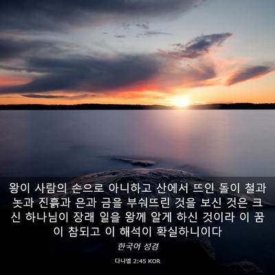 Picture 03 - 다니엘 2:45 KOR - 왕이 사람의 손으로 아니하고 산에서 - Bible Verse Picture