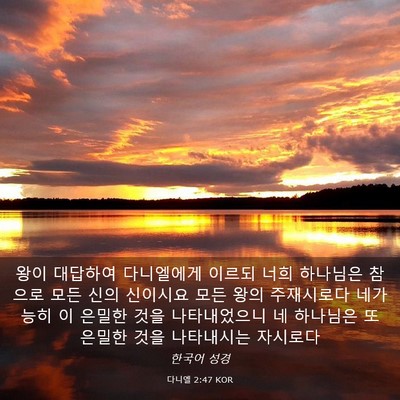 Picture 03 - 다니엘 2:47 KOR - 왕이 대답하여 다니엘에게 이르되 - Bible Verse Picture