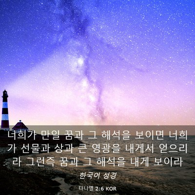 Picture 03 - 다니엘 2:6 KOR - 너희가 만일 꿈과 그 해석을 보이면 - Bible Verse Picture