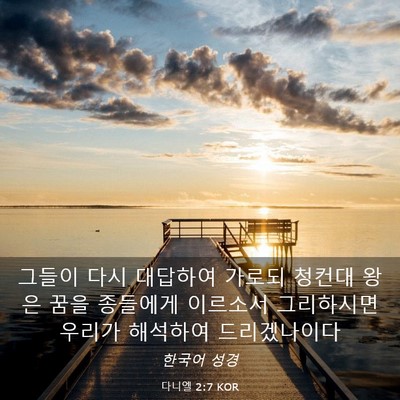 Picture 03 - 다니엘 2:7 KOR - 그들이 다시 대답하여 가로되 청컨대 - Bible Verse Picture