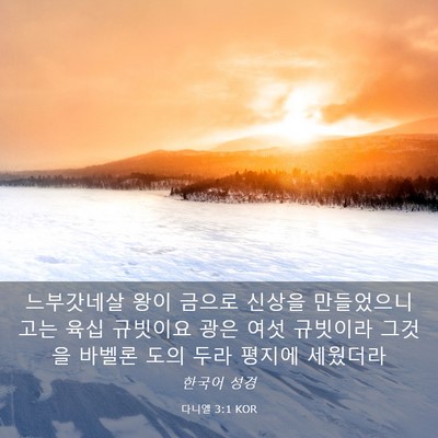 Picture 03 - 다니엘 3:1 KOR - 느부갓네살 왕이 금으로 신상을 - Bible Verse Picture