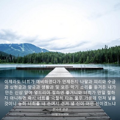 Picture 03 - 다니엘 3:15 KOR - 이제라도 너희가 예비하였다가 - Bible Verse Picture