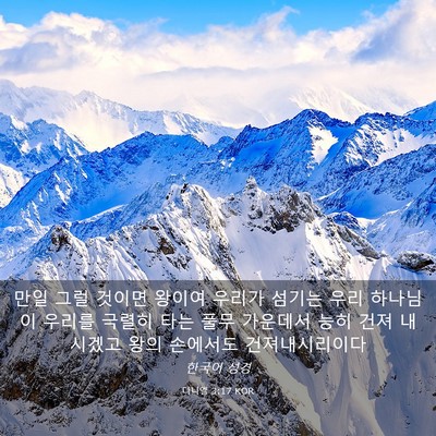 Picture 03 - 다니엘 3:17 KOR - 만일 그럴 것이면 왕이여 우리가 - Bible Verse Picture
