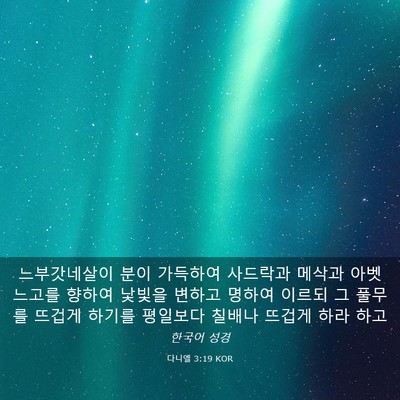 Picture 03 - 다니엘 3:19 KOR - 느부갓네살이 분이 가득하여 - Bible Verse Picture