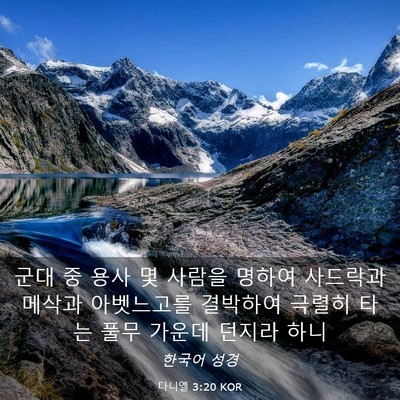 Picture 03 - 다니엘 3:20 KOR - 군대 중 용사 몇 사람을 명하여 - Bible Verse Picture