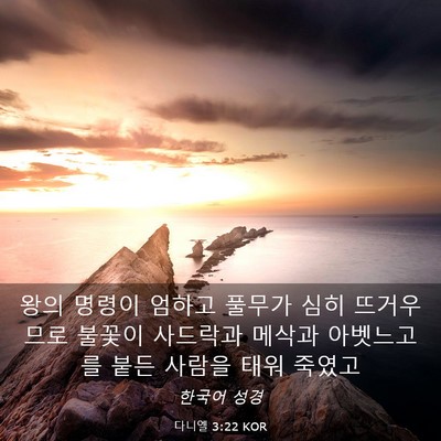 Picture 03 - 다니엘 3:22 KOR - 왕의 명령이 엄하고 풀무가 심히 - Bible Verse Picture