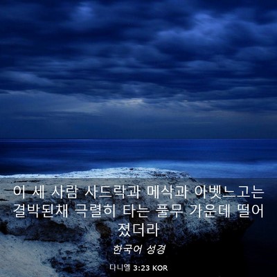 Picture 03 - 다니엘 3:23 KOR - 이 세 사람 사드락과 메삭과 - Bible Verse Picture