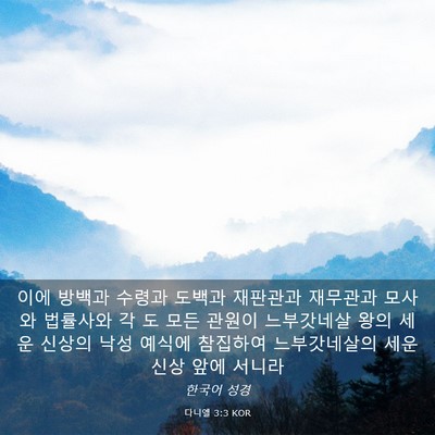 Picture 03 - 다니엘 3:3 KOR - 이에 방백과 수령과 도백과 재판관과 - Bible Verse Picture