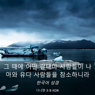 Picture 03 - 다니엘 3:8 KOR - 그 때에 어떤 갈대아 사람들이 - Bible Verse Picture