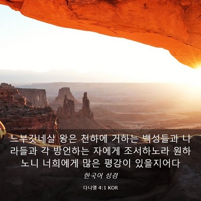 Picture 03 - 다니엘 4:1 KOR - 느부갓네살 왕은 천하에 거하는 - Bible Verse Picture