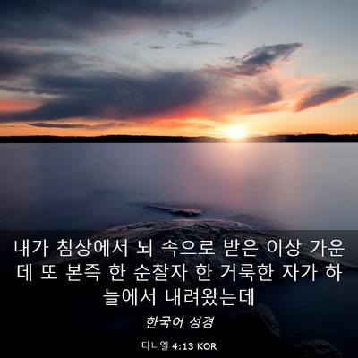 Picture 03 - 다니엘 4:13 KOR - 내가 침상에서 뇌 속으로 받은 이상 - Bible Verse Picture