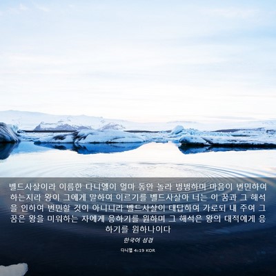 Picture 03 - 다니엘 4:19 KOR - 벨드사살이라 이름한 다니엘이 얼마 - Bible Verse Picture