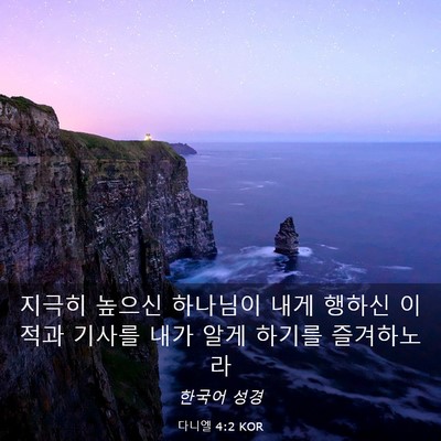 Picture 03 - 다니엘 4:2 KOR - 지극히 높으신 하나님이 내게 행하신 - Bible Verse Picture
