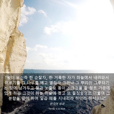 Picture 03 - 다니엘 4:23 KOR - 