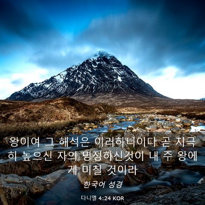 Picture 03 - 다니엘 4:24 KOR - 왕이여 그 해석은 이러하니이다 곧 - Bible Verse Picture