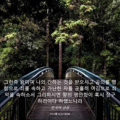 Picture 03 - 다니엘 4:27 KOR - 그런즉 왕이여 나의 간하는 것을 - Bible Verse Picture