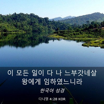 Picture 03 - 다니엘 4:28 KOR - 이 모든 일이 다 나 느부갓네살 - Bible Verse Picture