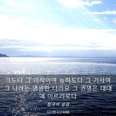 Picture 03 - 다니엘 4:3 KOR - 크도다 그 이적이여 능하도다 그 - Bible Verse Picture