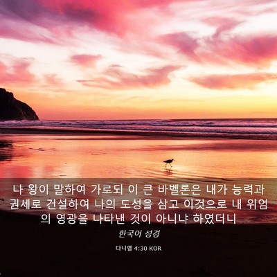 Picture 03 - 다니엘 4:30 KOR - 나 왕이 말하여 가로되 이 큰 - Bible Verse Picture