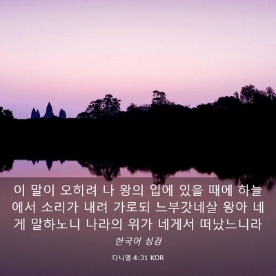 Picture 03 - 다니엘 4:31 KOR - 이 말이 오히려 나 왕의 입에 있을 - Bible Verse Picture