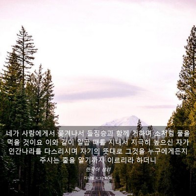 Picture 03 - 다니엘 4:32 KOR - 네가 사람에게서 쫓겨나서 들짐승과 - Bible Verse Picture