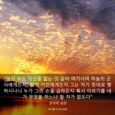 Picture 03 - 다니엘 4:35 KOR - 