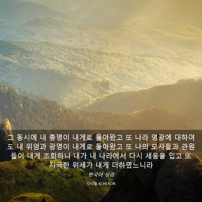 Picture 03 - 다니엘 4:36 KOR - 그 동시에 내 총명이 내게로 - Bible Verse Picture
