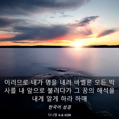 Picture 03 - 다니엘 4:6 KOR - 이러므로 내가 명을 내려 바벨론 - Bible Verse Picture