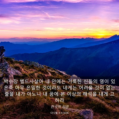 Picture 03 - 다니엘 4:9 KOR - 박수장 벨드사살아 네 안에는 거룩한 - Bible Verse Picture