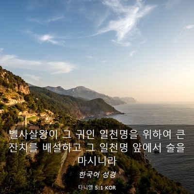 Picture 03 - 다니엘 5:1 KOR - 벨사살왕이 그 귀인 일천명을 위하여 - Bible Verse Picture