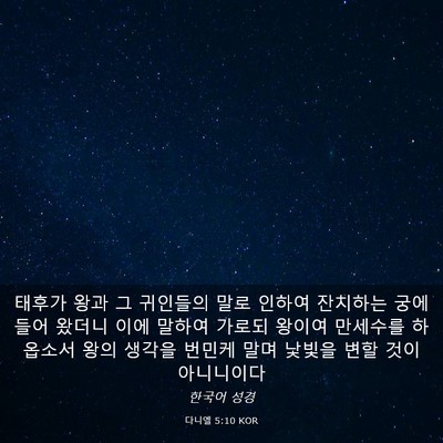 Picture 03 - 다니엘 5:10 KOR - 태후가 왕과 그 귀인들의 말로 - Bible Verse Picture